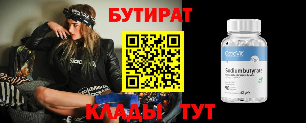 Клинцы  Бутират 99%  Вход с VPN 